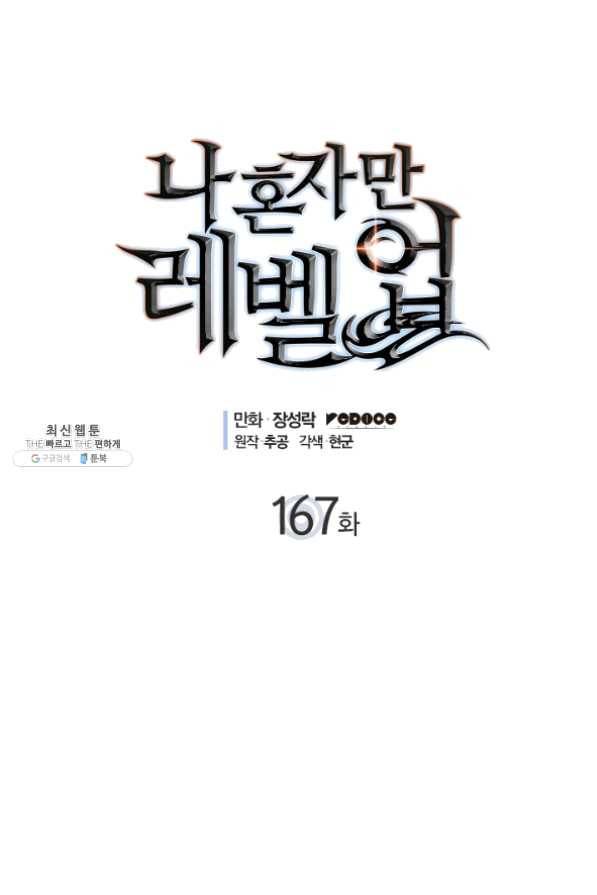 나 혼자만 레벨업 167화 4