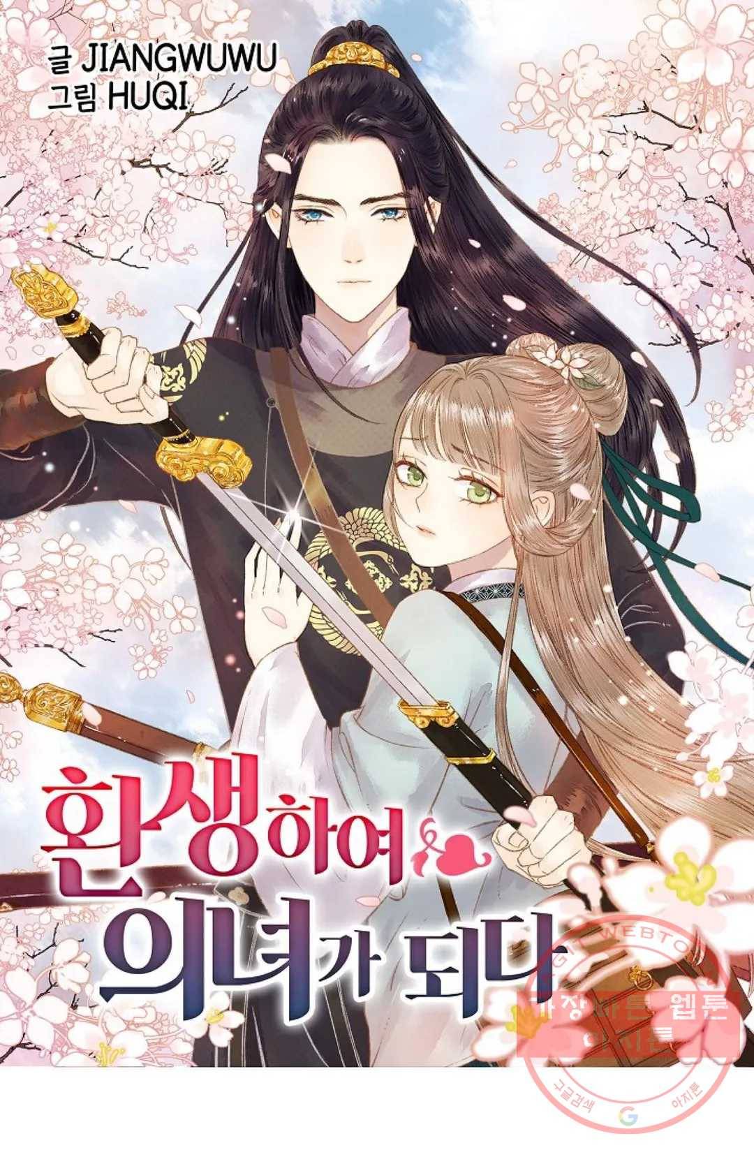 환생하여 의녀가 되다 107화 1