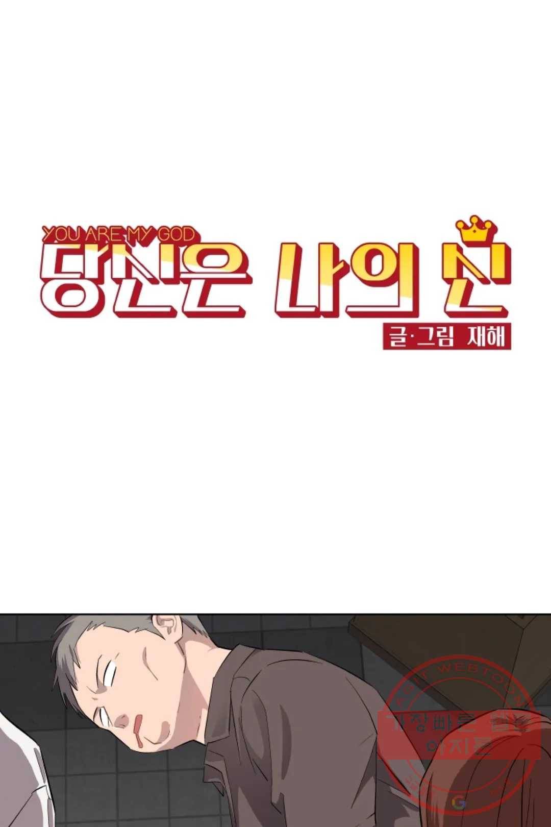당신은 나의 신 4화 1