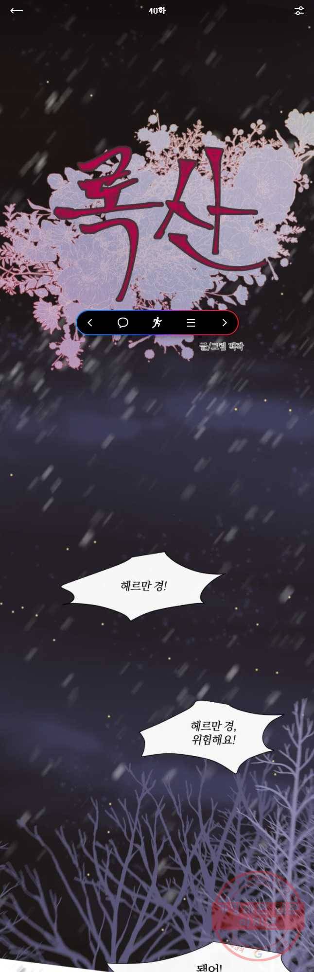 록산 40화 1
