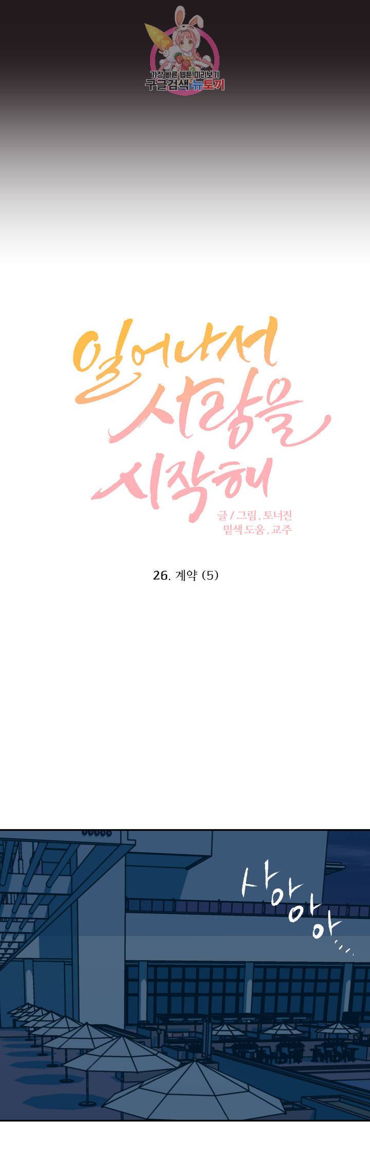 일어나서 사랑을 시작해 26화 계약 (5) 3