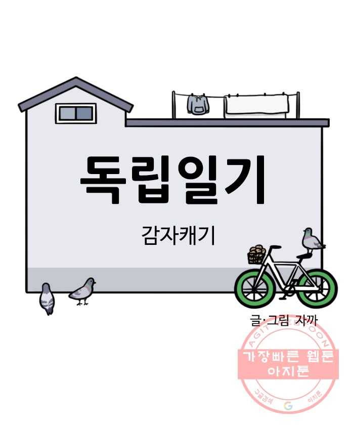 독립일기 시즌2 4화 감자캐기 3