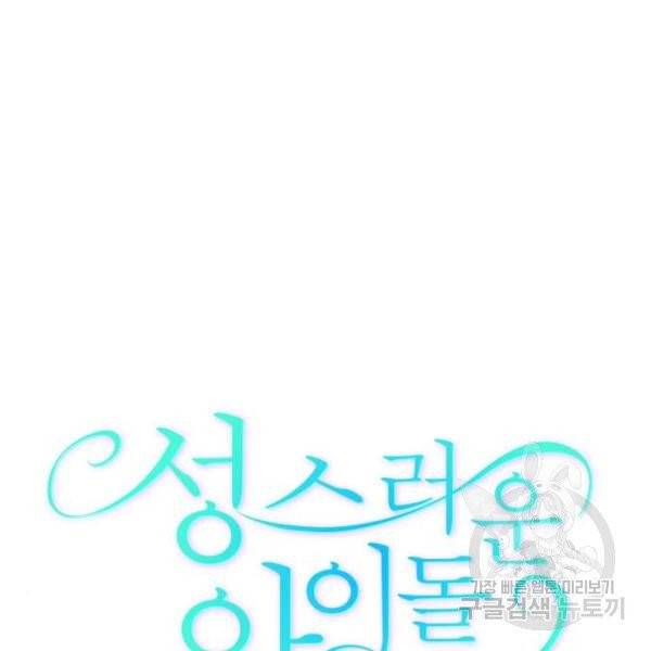 성스러운 아이돌 39화 31
