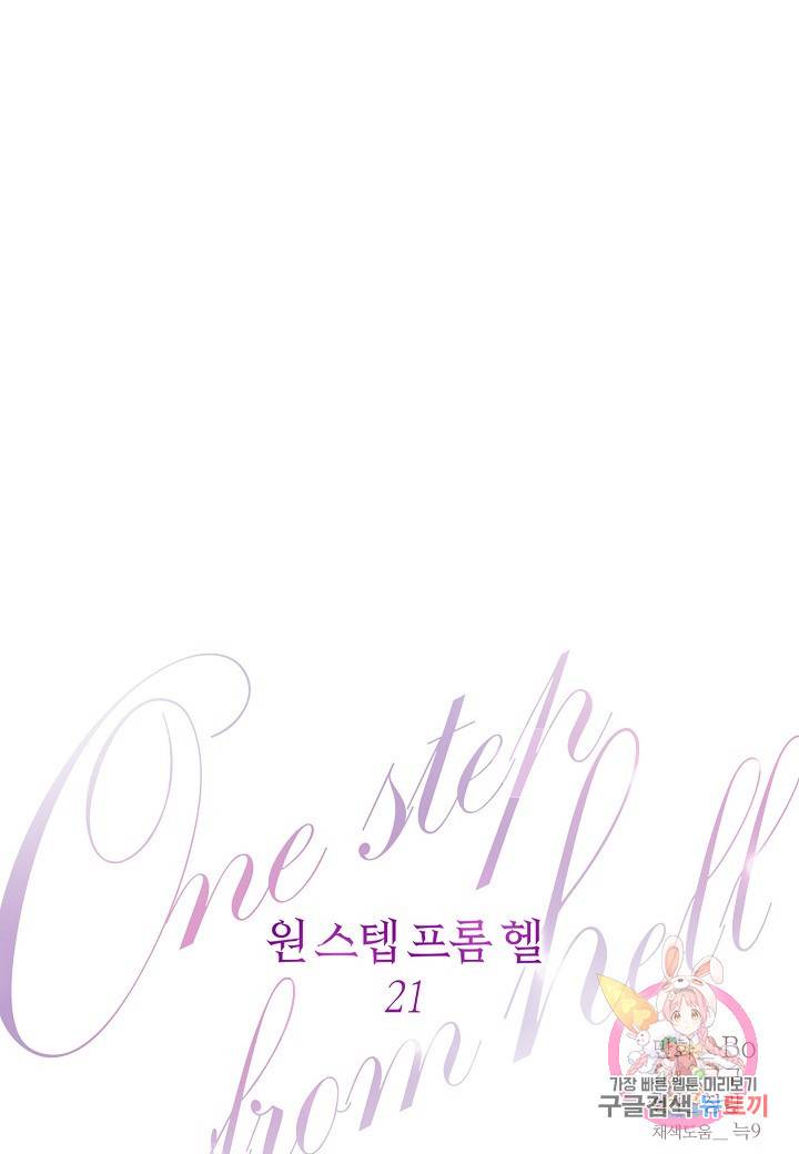 원 스텝 프롬 헬 21화 1