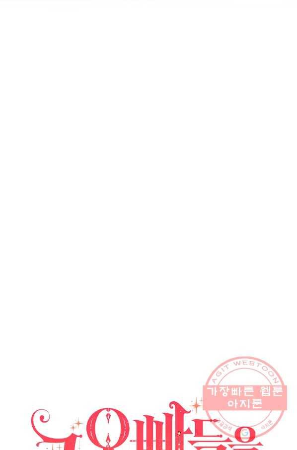 그 오빠들을 조심해! 84화 7