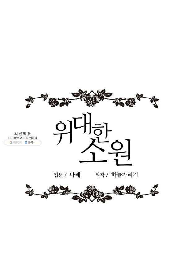 위대한 소원 105화 49