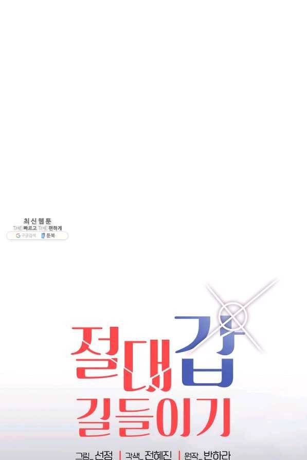 절대갑 길들이기 62화 1