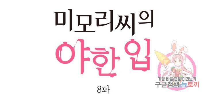 미모리 씨의 야한 입 8화 1