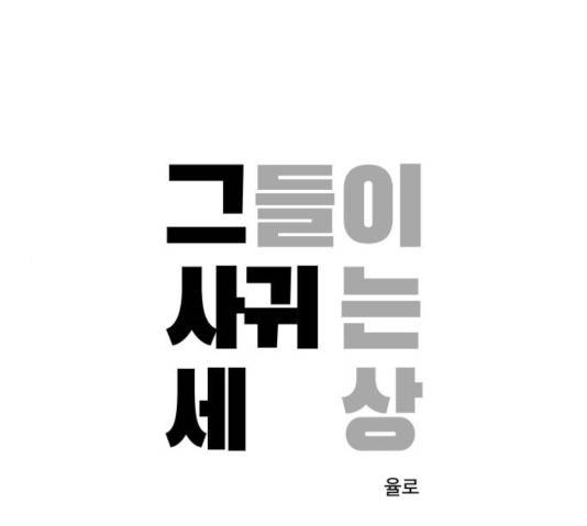 그들이 사귀는 세상 24화 1
