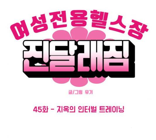 여성전용헬스장 진달래짐 45화 6