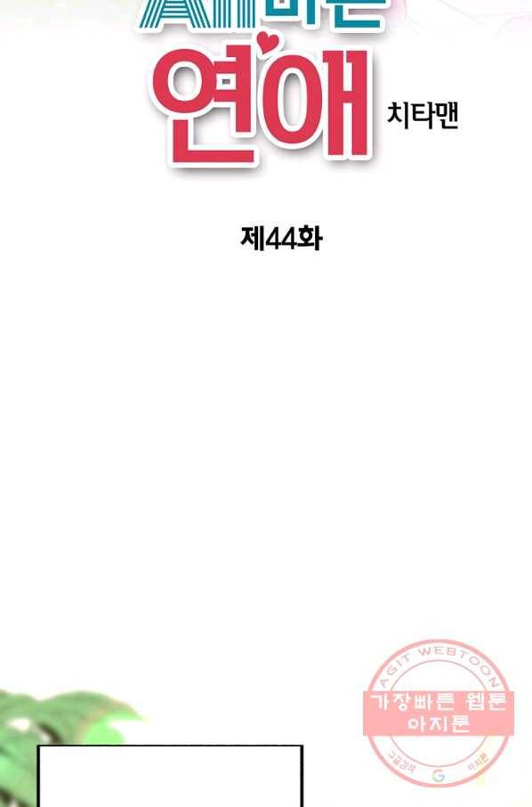 올바른 연애 44화 2