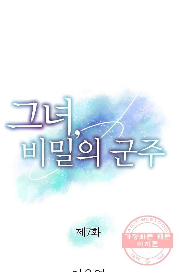 그녀, 비밀의 군주 7화 1