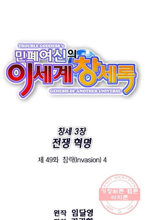 민폐 여신의 이세계 창세록 제 49화. 침략(4) 1