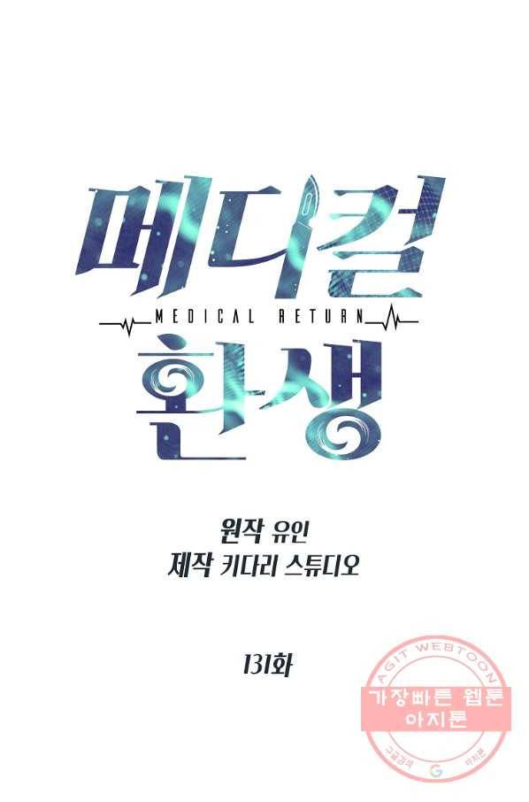 메디컬 환생 131화 10