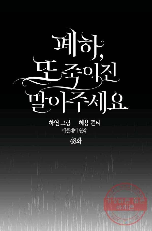 폐하, 또 죽이진 말아주세요 48화 13