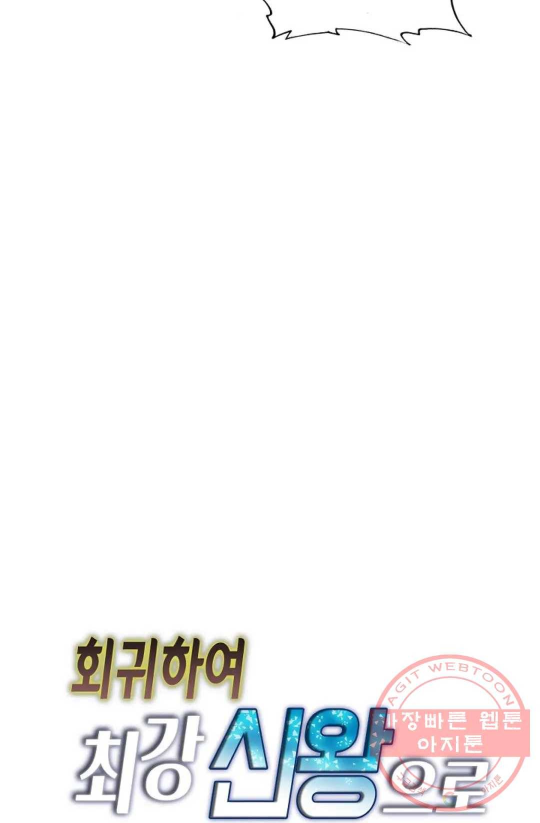회귀하여 최강 신왕으로 112화 80
