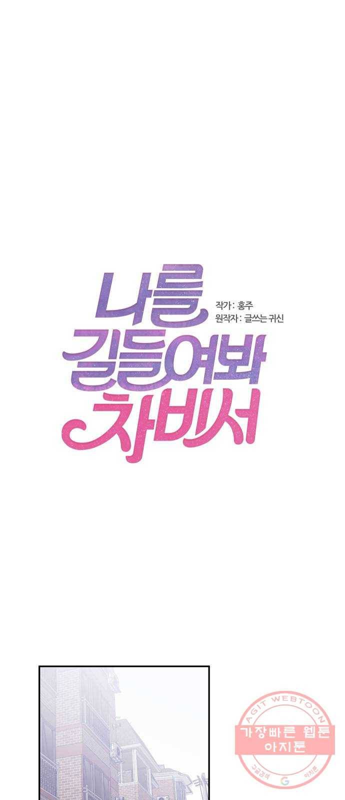 나를 길들여 봐, 차비서 14화 1