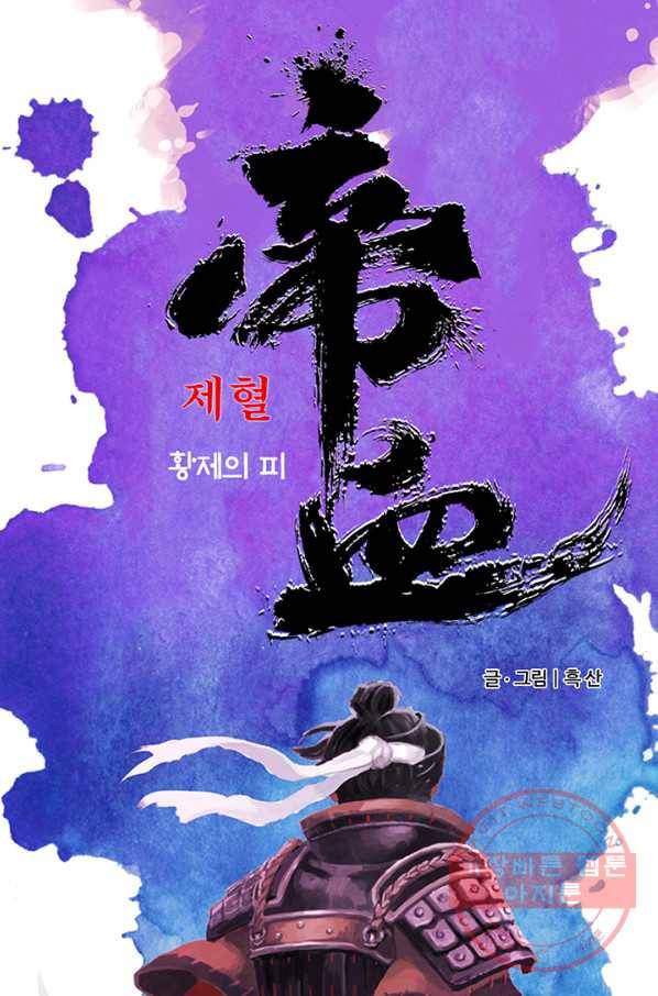 제혈:황제의 피 39화 1