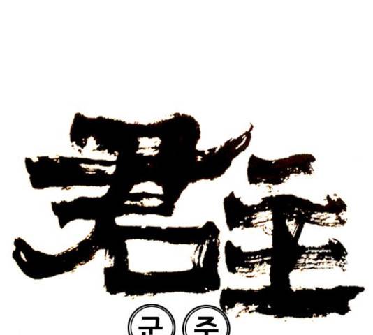 군주 40화 6