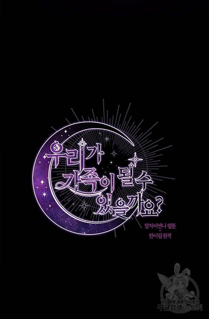 우리가 가족이 될 수 있을까요 8화 6