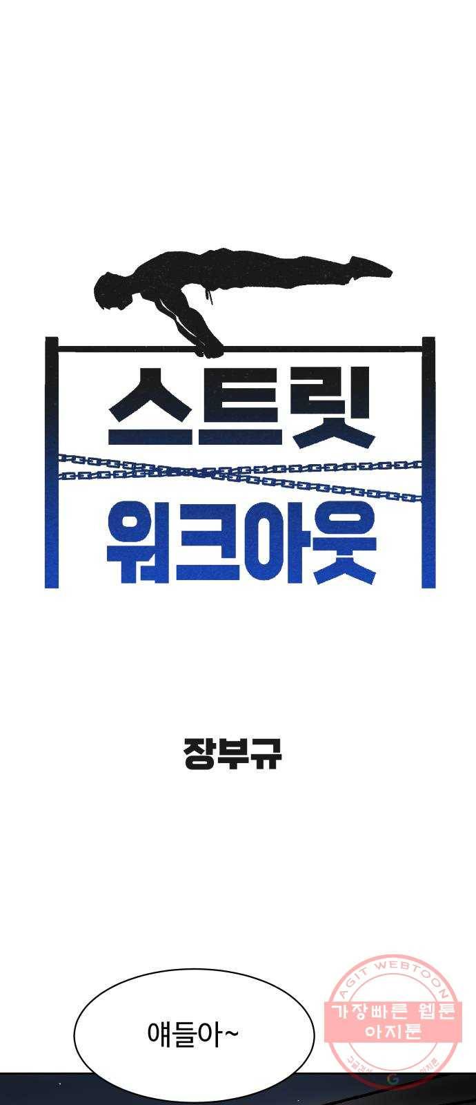 스트릿 워크아웃 2화 1
