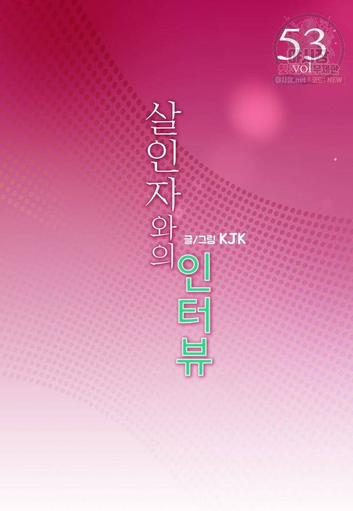 살인자와의 인터뷰 53화 마침 2