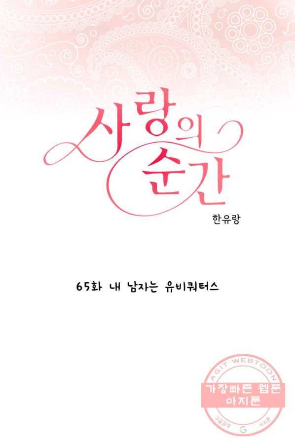 사랑의 순간 65화 내 남자는 유비쿼터스 1