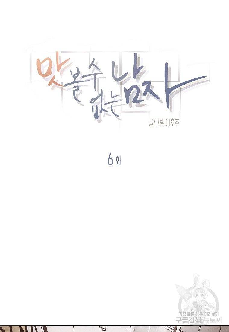 맛볼 수 없는 남자 6화 2