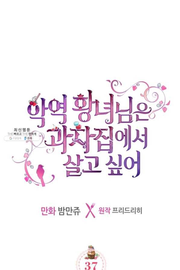 악역 황녀님은 과자집에서 살고 싶어 37화 1