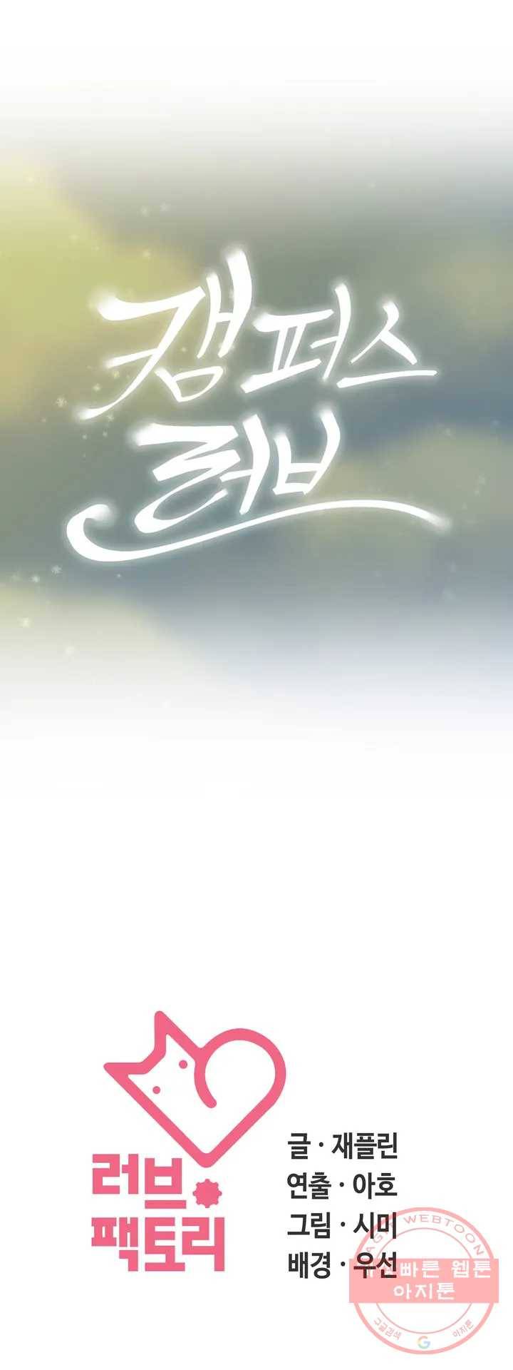 캠퍼스러브 2화 36