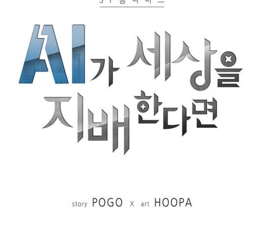 AI가 세상을 지배한다면 51화 2