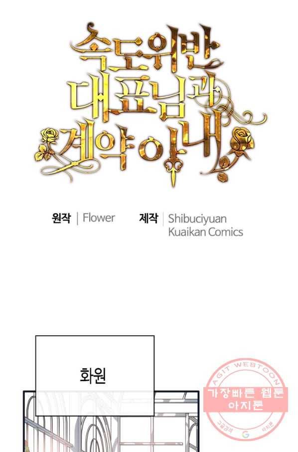 속도위반 대표님과 계약 아내 355화 1