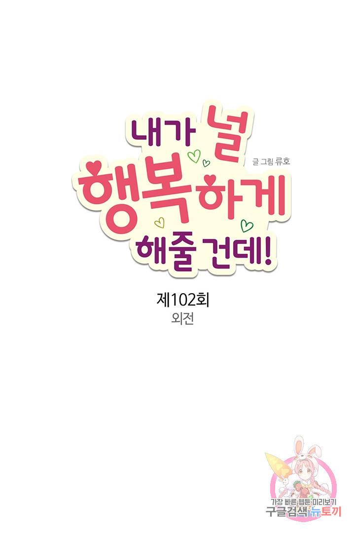 내가 널 행복하게 해줄 건데! 외전2화 6