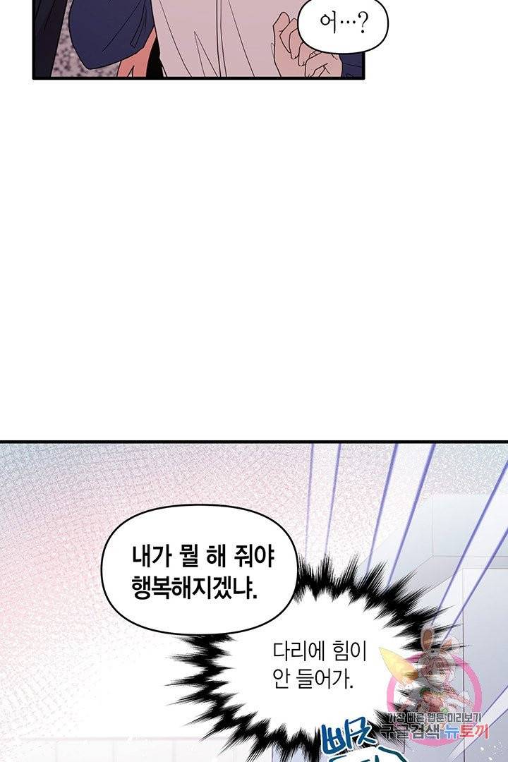 내가 널 행복하게 해줄 건데! 외전2화 54