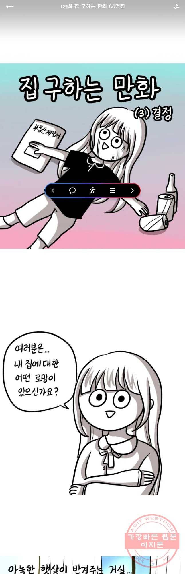 쓰레기 머학생 124화 집 구하는  만화(3)임장 1