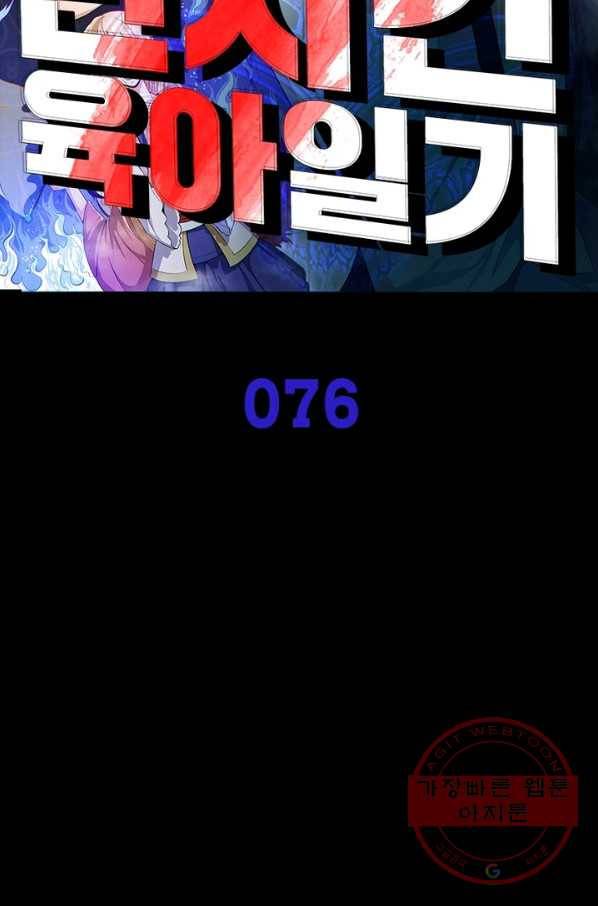 먼치킨 육아일기 76화 5