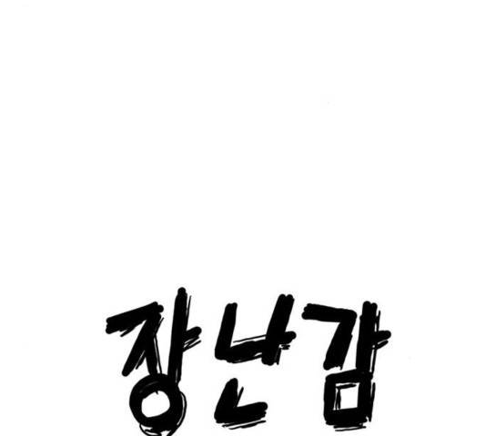 장난감 17화 96