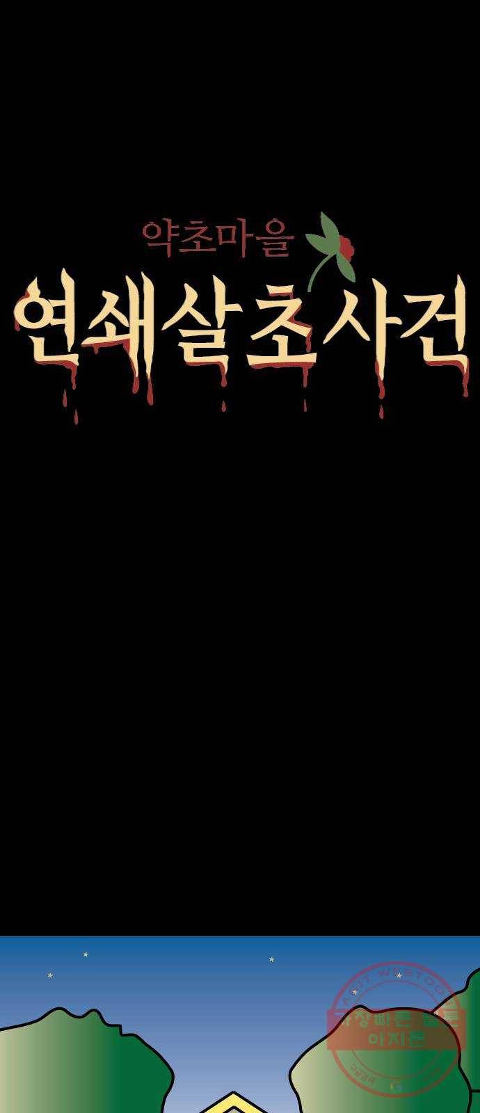 약초마을 연쇄살초사건 6화 1