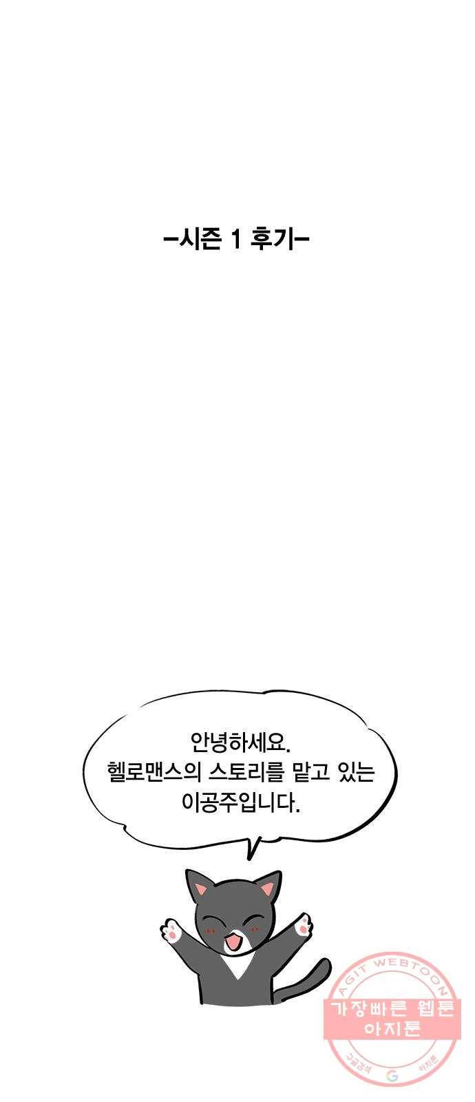 헬로맨스 외전 + 시즌1 후기 1