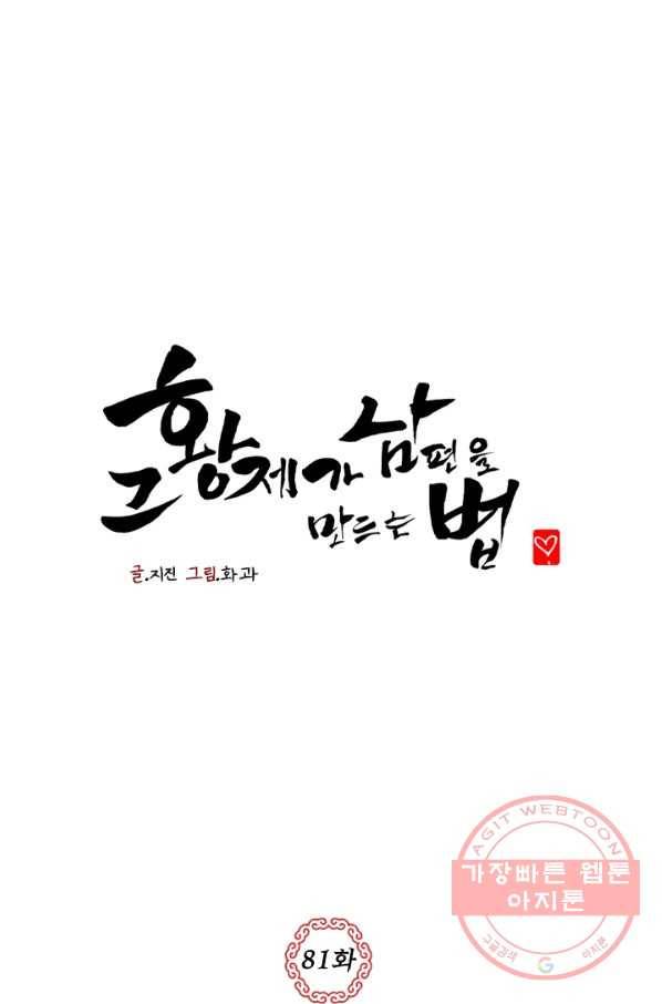 그 황제가 남편을 만드는 법 81화_ 1