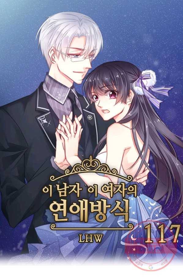 이 남자 이 여자의 연애방식 117화 1