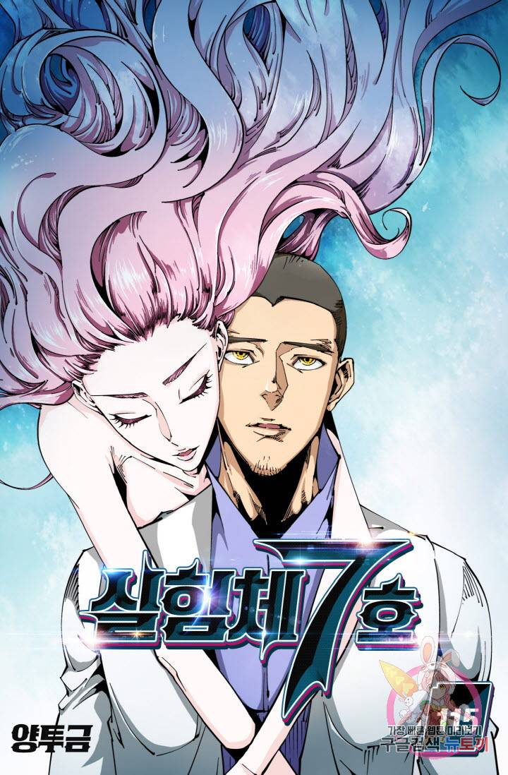 실험체 7호 115화 1