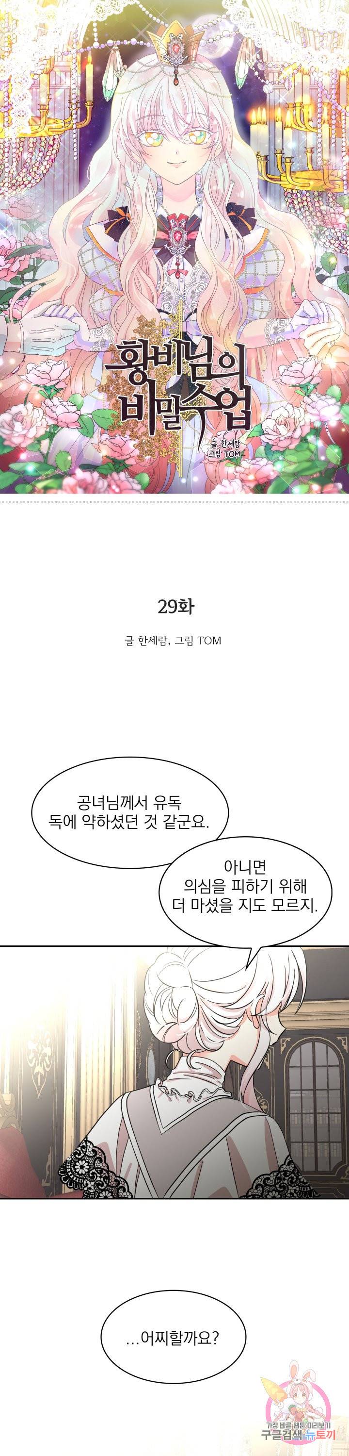 황비님의 비밀수업 시즌2 29화 1