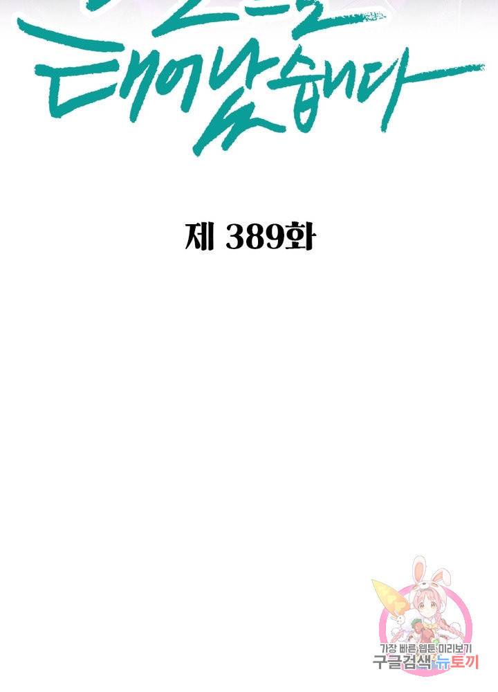 신으로 태어났습니다 389화 7