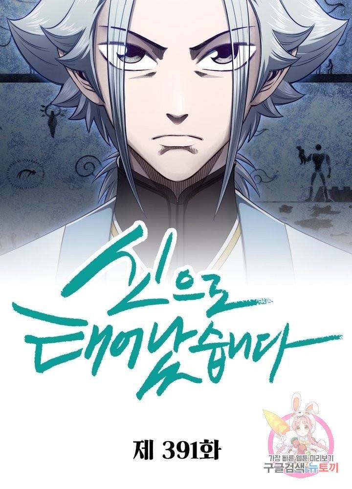 신으로 태어났습니다 391화 8