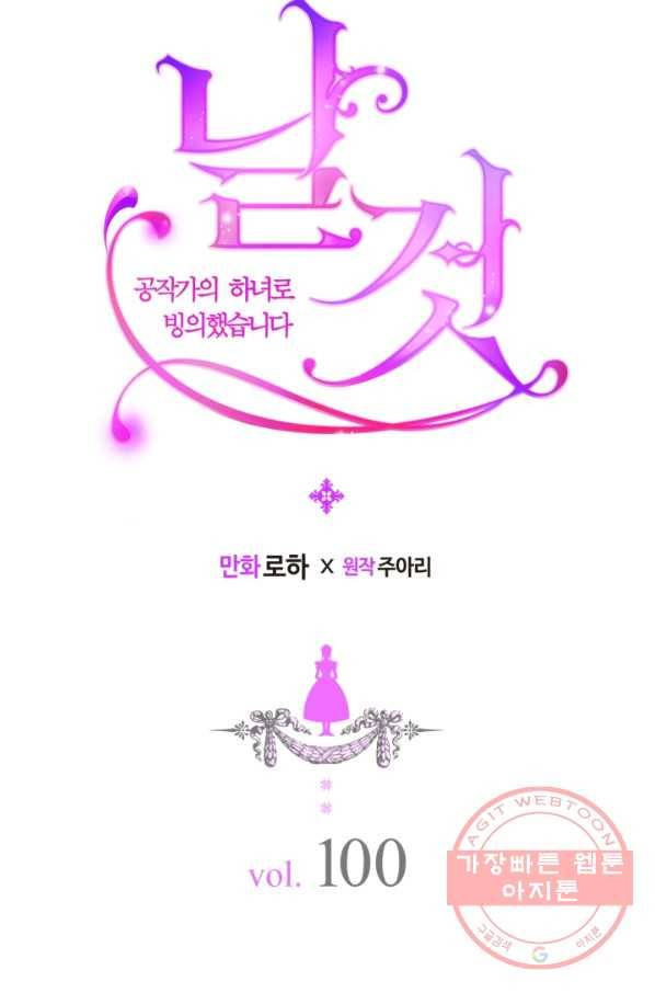 날것 공작가의 하녀로 빙의했씁니다 100화 16