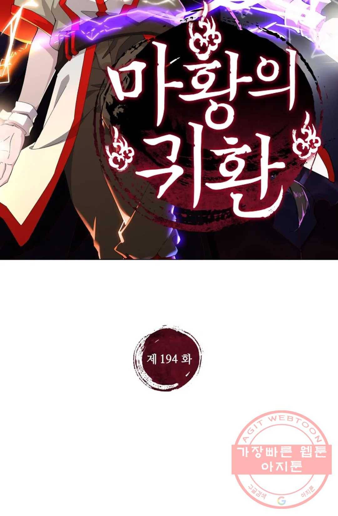 마황의 귀환 194화 2