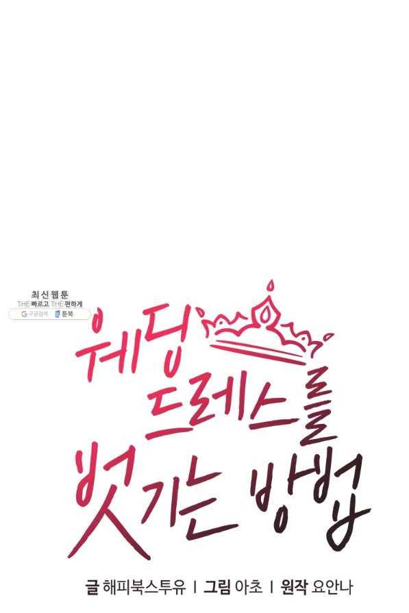 웨딩드레스를 벗기는 방법 54화 5