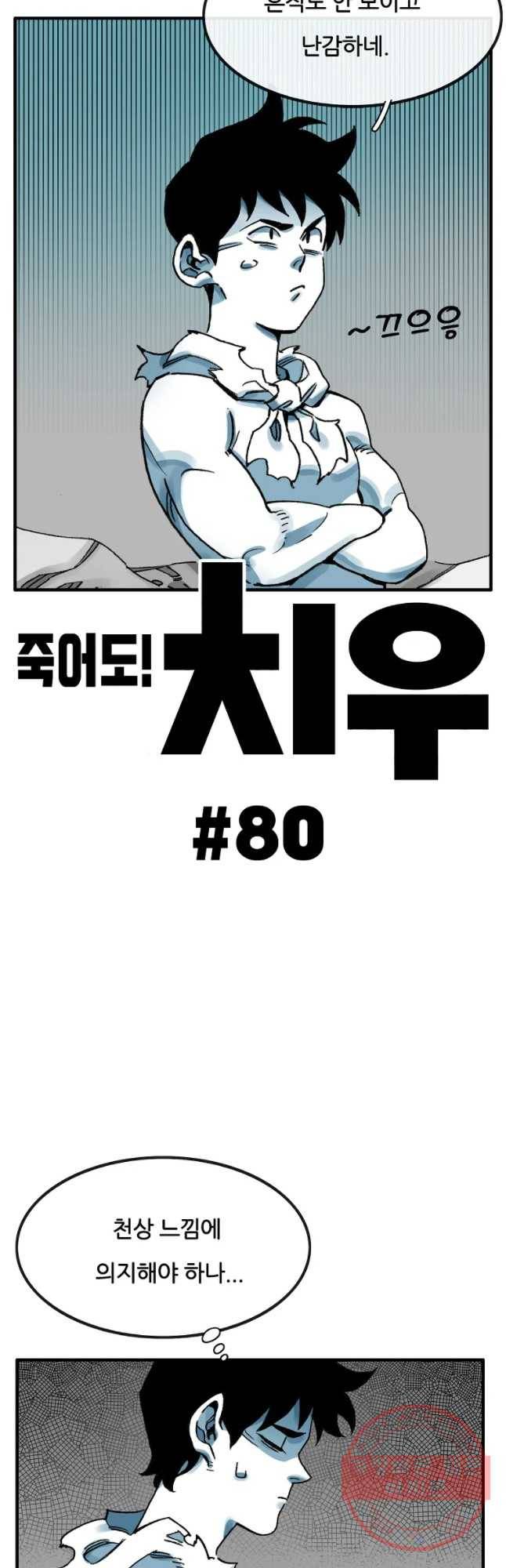 죽어도! 치우 80화 2