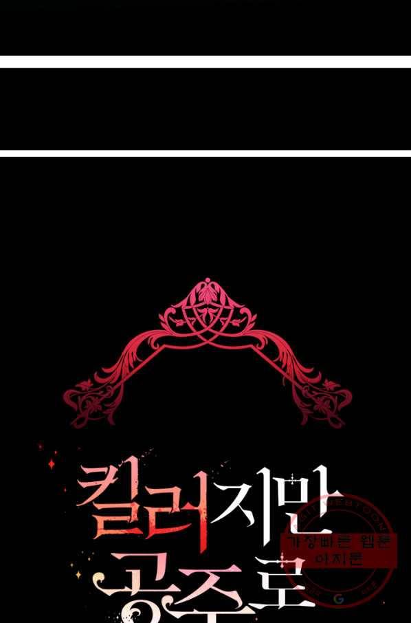 킬러지만 공주로 살아볼까 해 21화 15